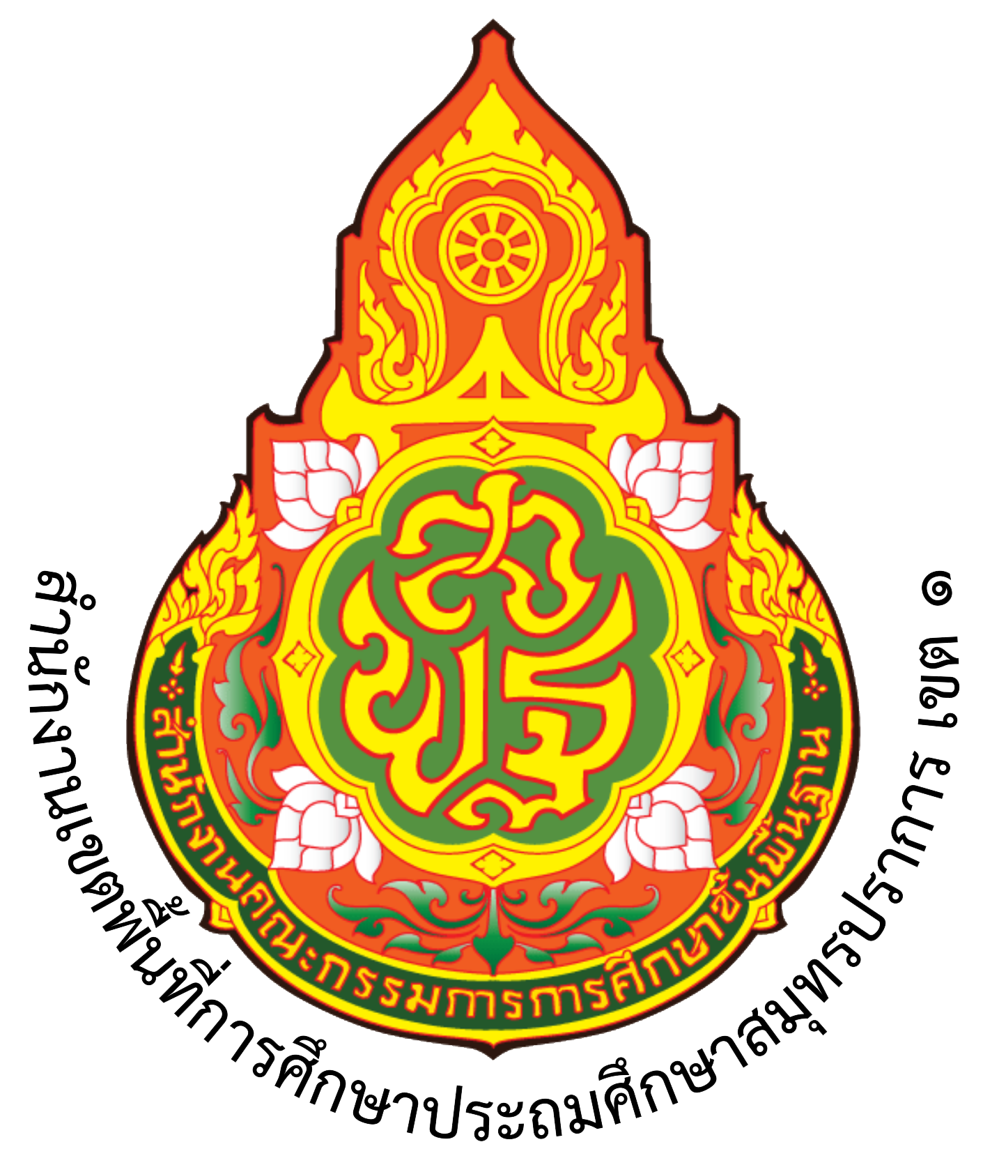 โลโก้ สพป.สมุทรปราการ เขต 1